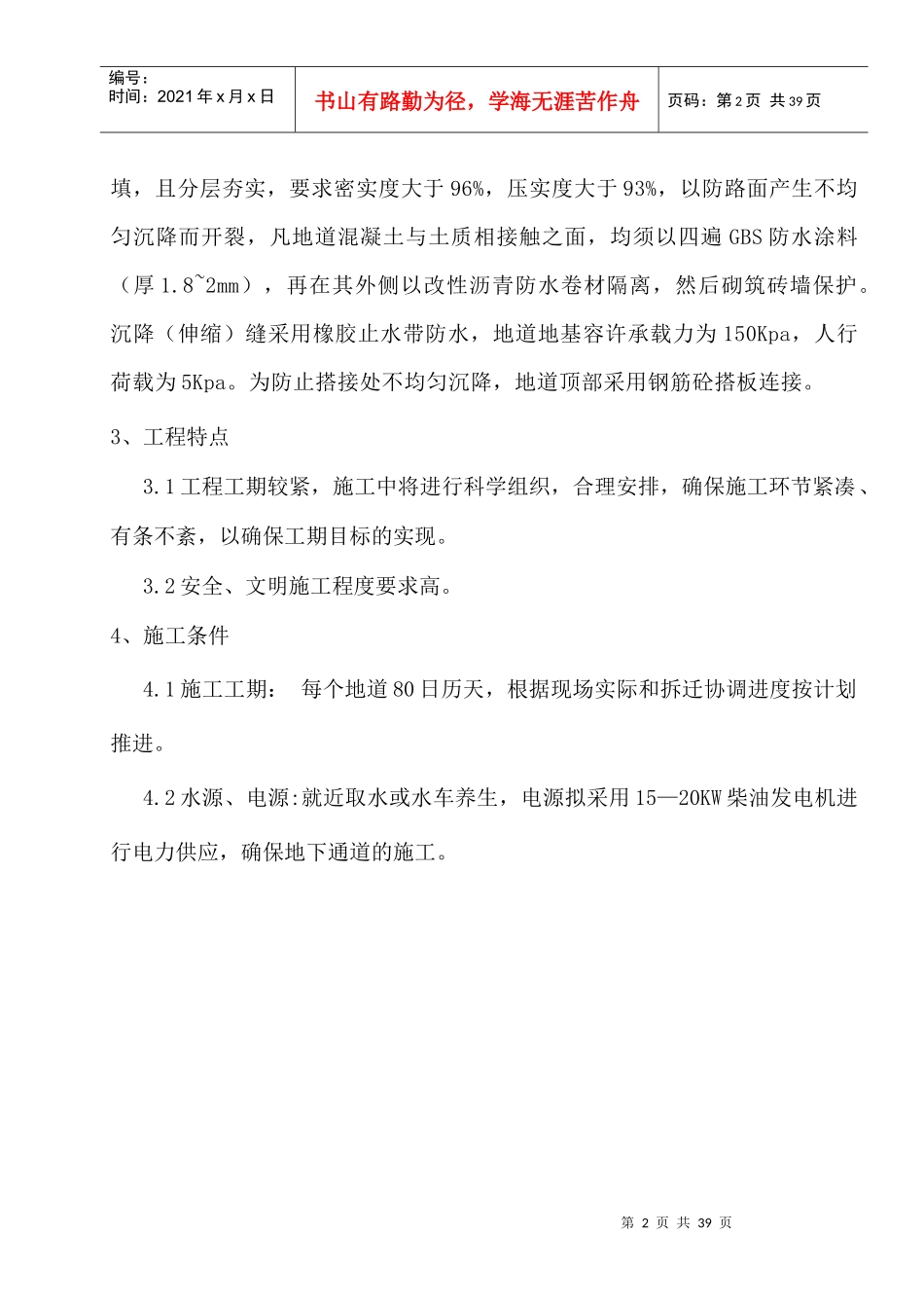 北环路地下人行通道施工方案-正式_第2页