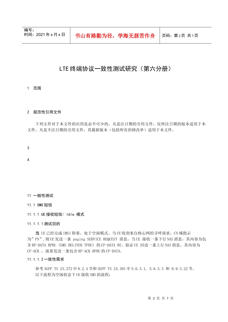 LTE终端协议一致性测试研究技术报告_第2页