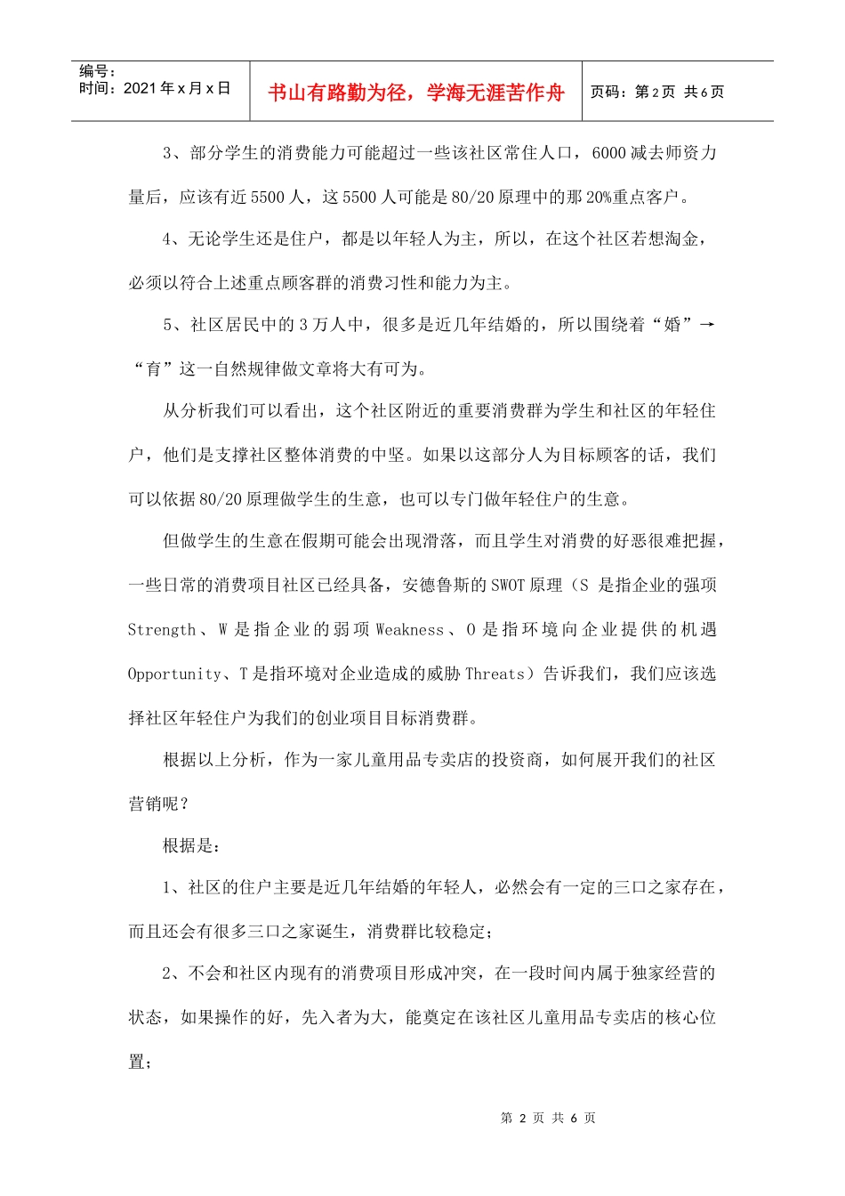 儿童用品专卖店社区营销案例_第2页