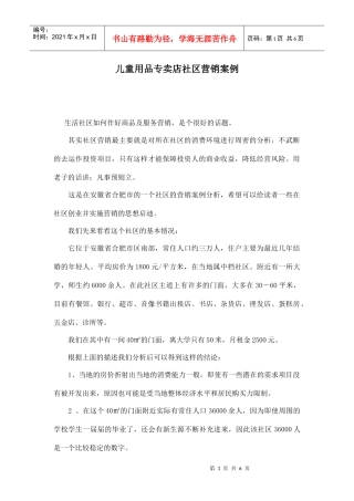 儿童用品专卖店社区营销案例