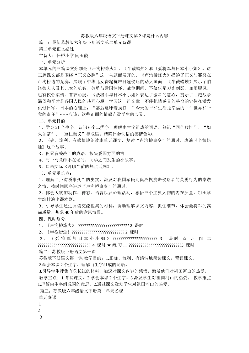 苏教版ۥ六年级语文下册课文第2课是什么内容 _第1页