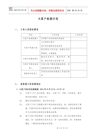 大客户拓展计划