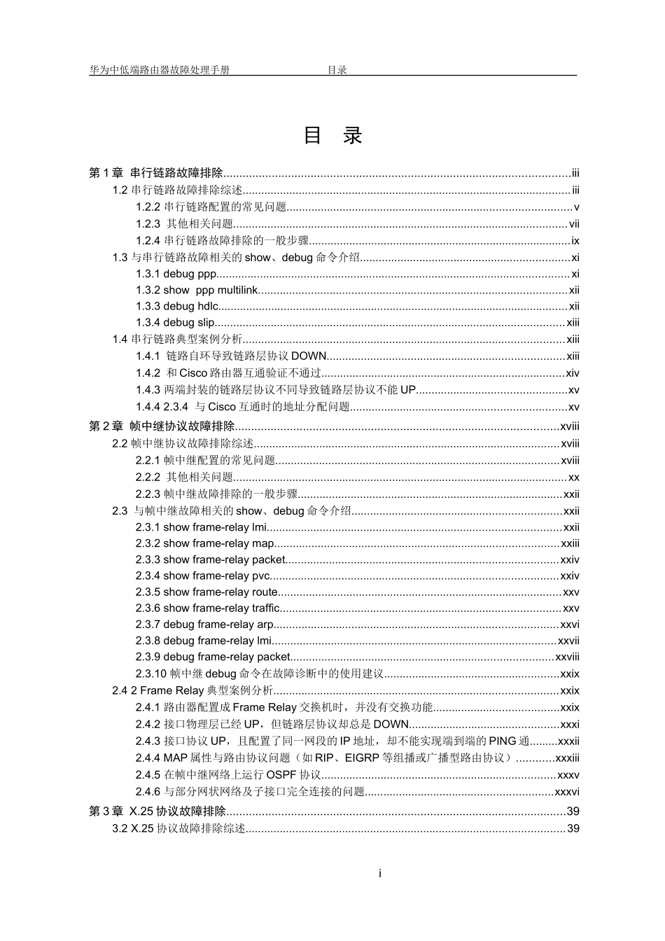 【网络工程】网络故障—03-广域网故障排除_第1页