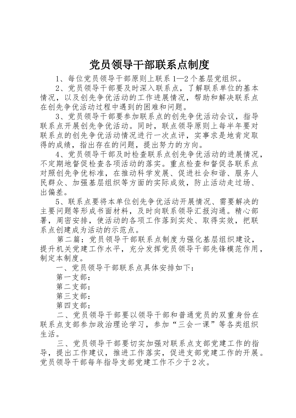 党员领导干部联系点规章制度细则_第1页