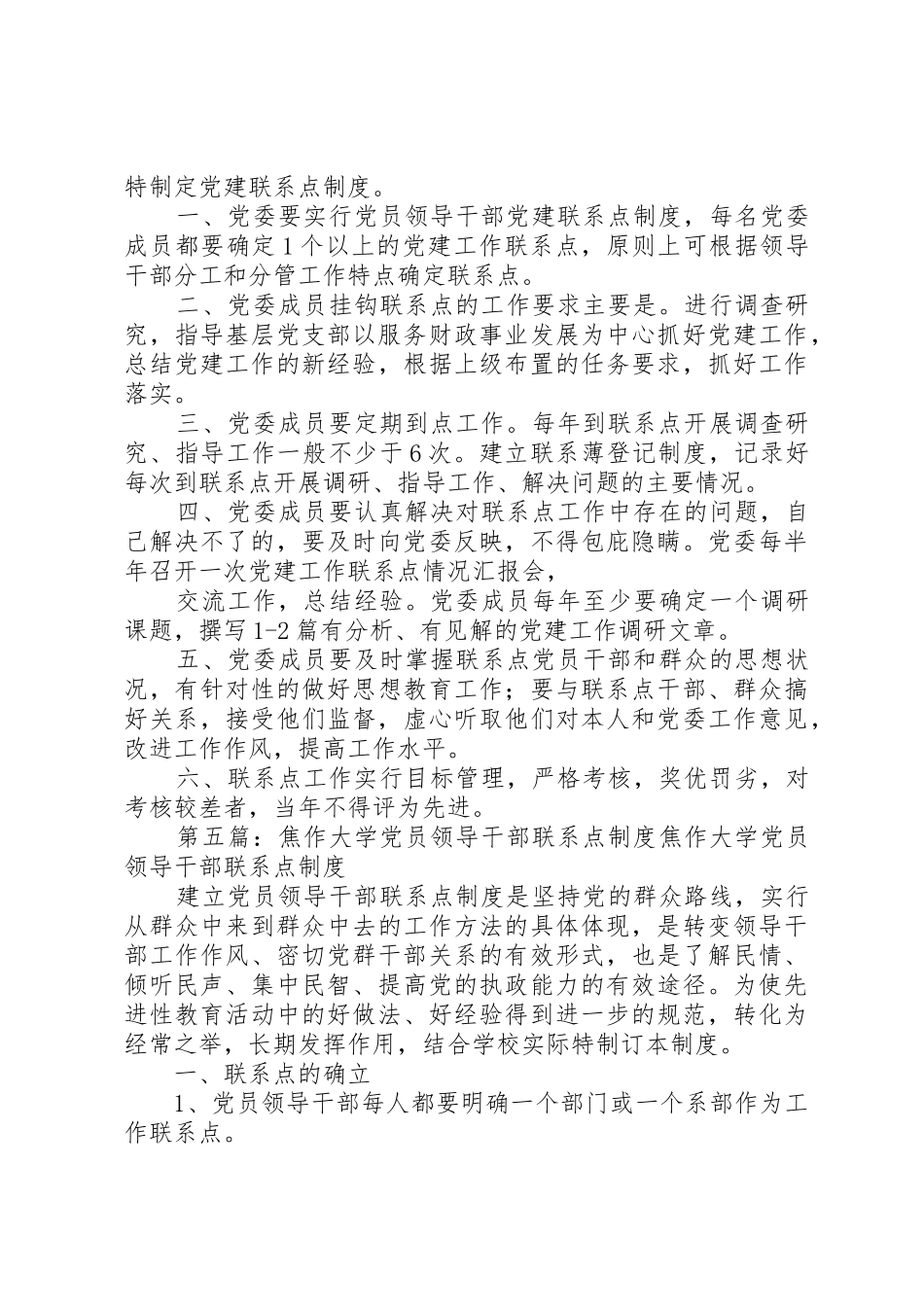 党员领导干部联系点规章制度细则_第3页