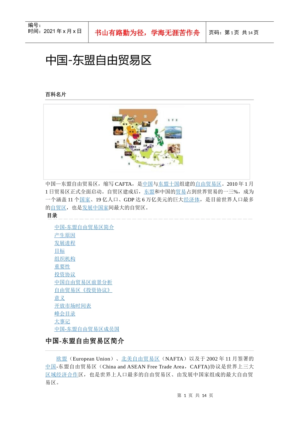 东盟自由贸易区_第1页