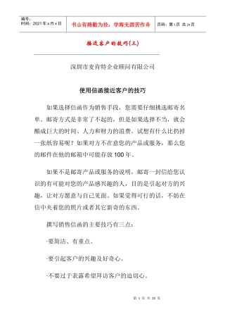 使用信函接近客户的技巧分析