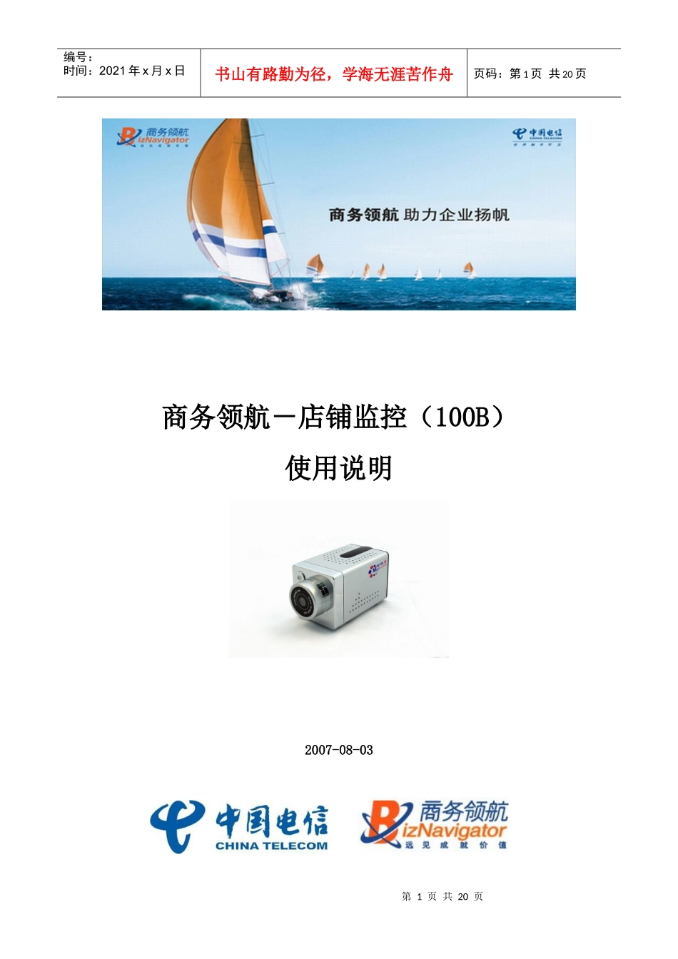 商务领航店铺监控使用手册_第1页