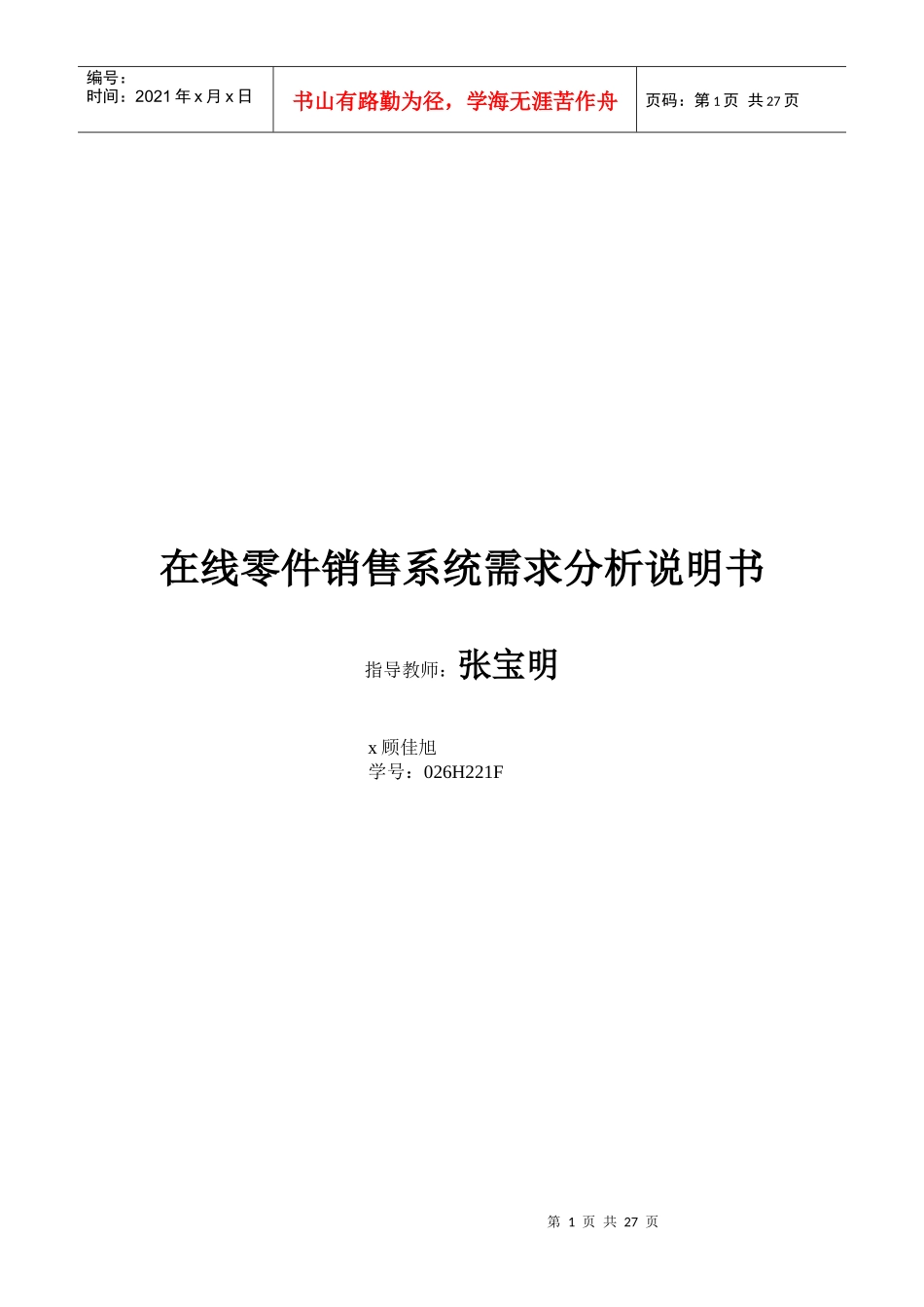 在线零件销售系统需求分析说明书_第1页