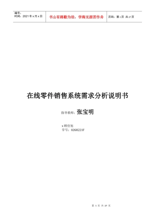 在线零件销售系统需求分析说明书