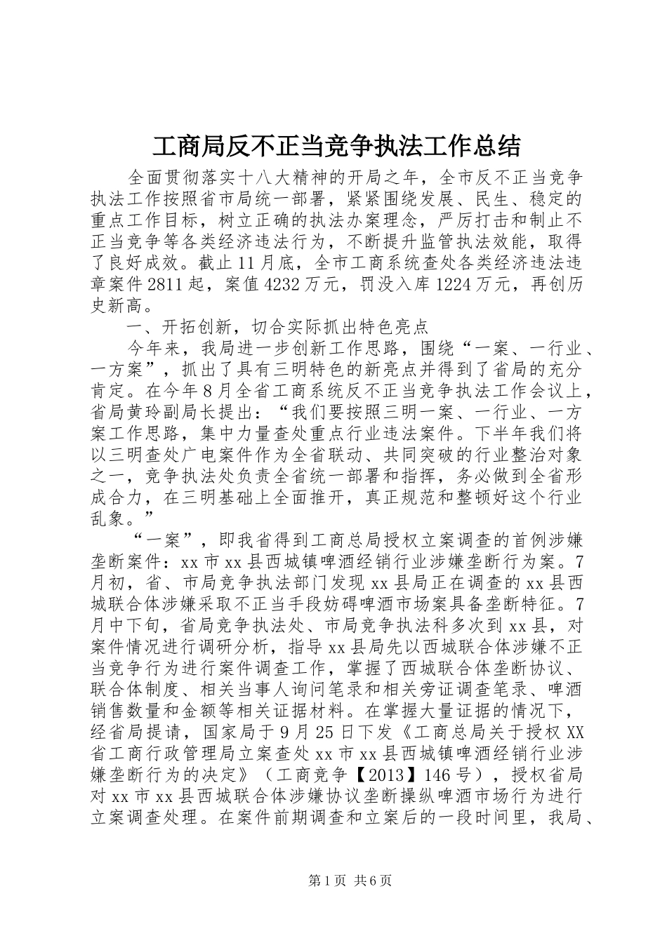 工商局反不正当竞争执法工作总结_第1页