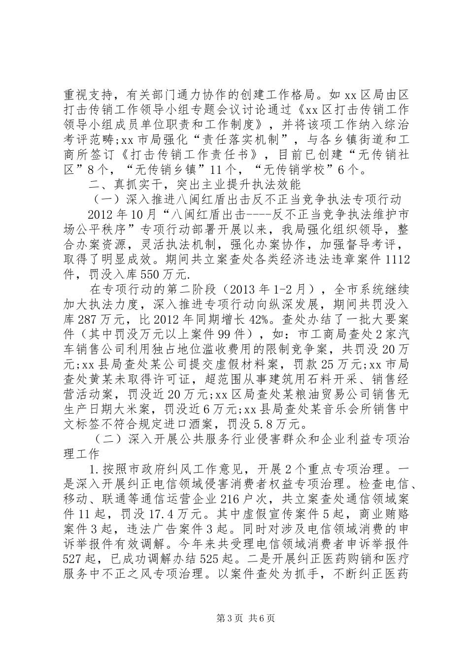 工商局反不正当竞争执法工作总结_第3页
