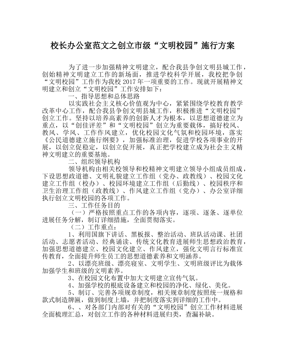 校长办公室范文创建市级“文明校园”实施方案 _第1页