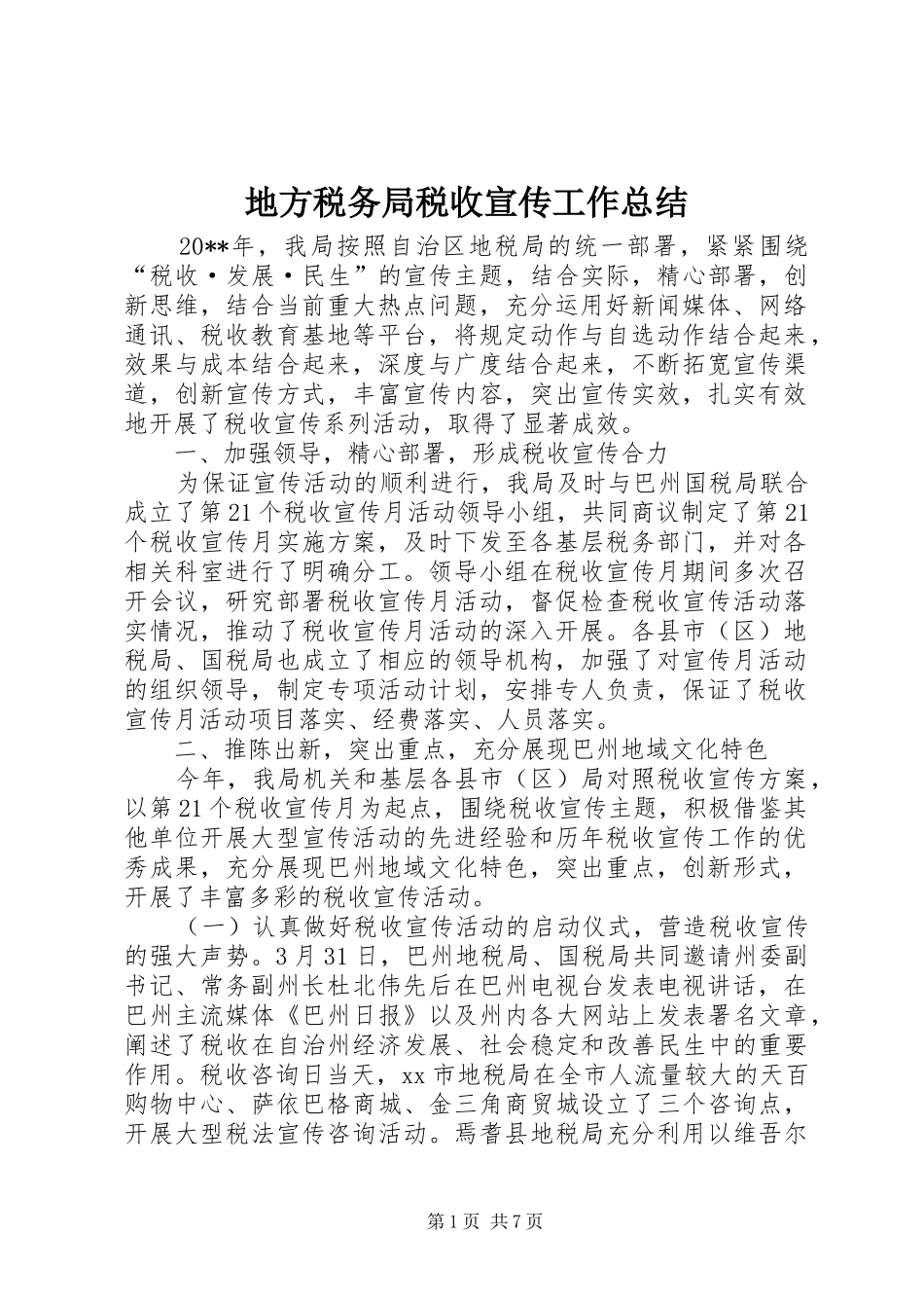 地方税务局税收宣传工作总结_第1页