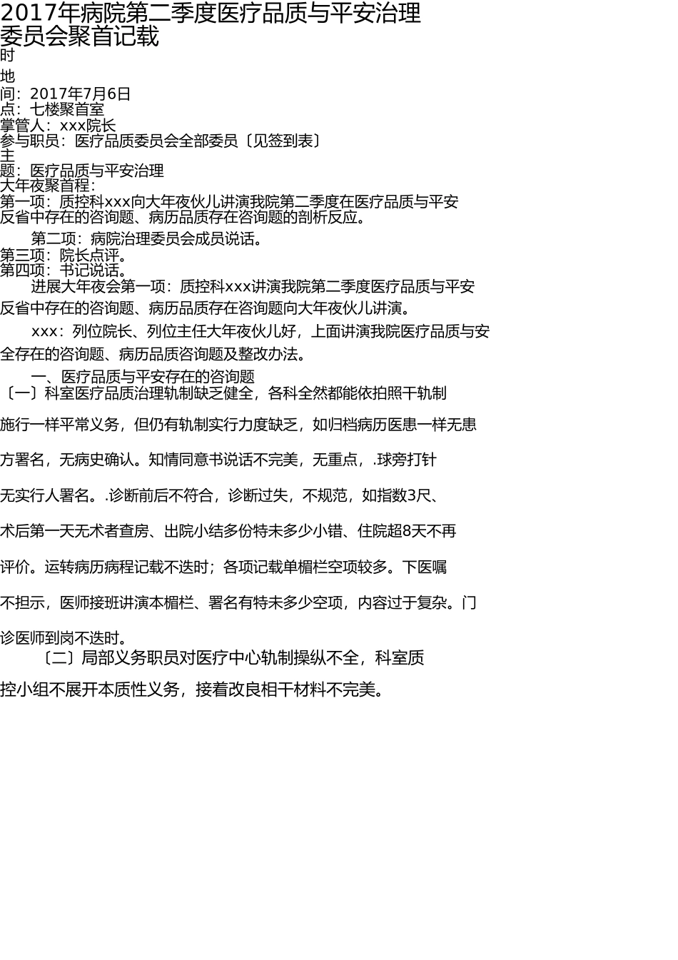医院医疗质量与安全管理委员会第二季度末会议记录 _第1页