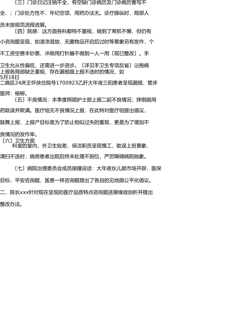 医院医疗质量与安全管理委员会第二季度末会议记录 _第2页