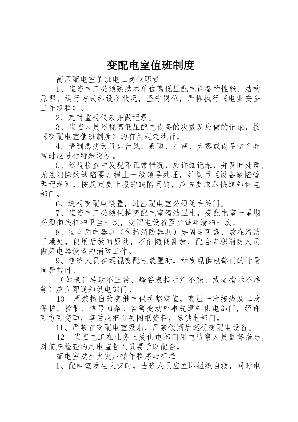 变配电室值班管理规章制度_第1页