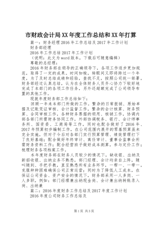 市财政会计局XX年度工作总结和XX年打算