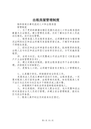 出租房屋规章制度管理