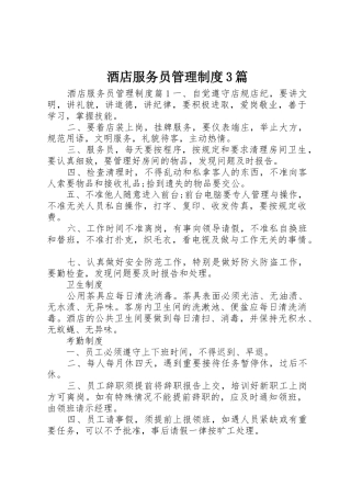 酒店服务员管理规章制度3篇