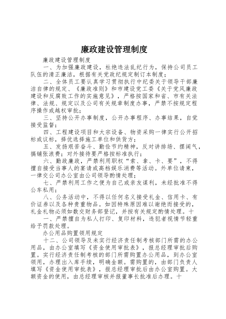 廉政建设管理规章制度 _第1页