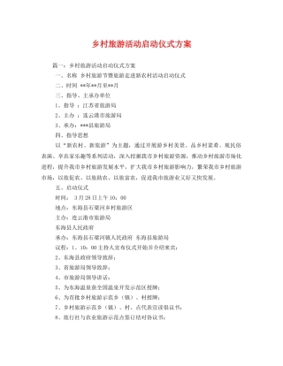 乡村旅游活动启动仪式方案2 