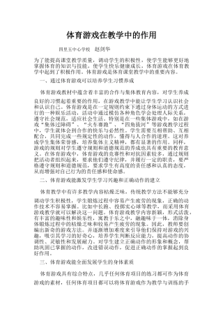 体育游戏在教学中的作用 