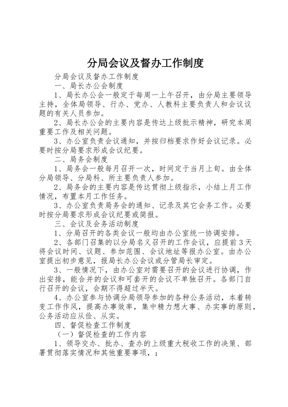 分局会议及督办工作规章制度细则_第1页