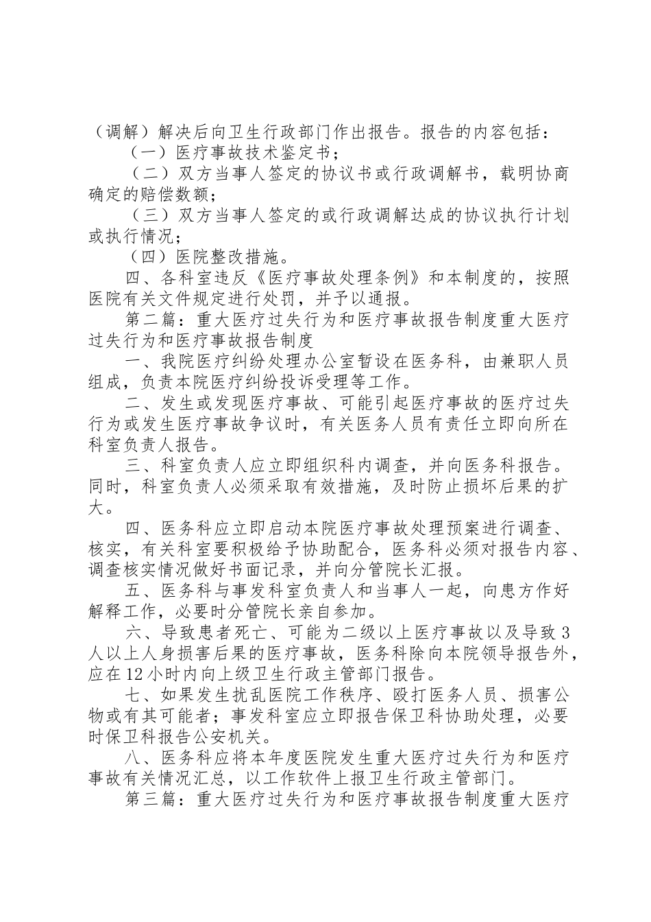 重大医疗过失行为和医疗事故报告规章制度[全文5篇]_第2页