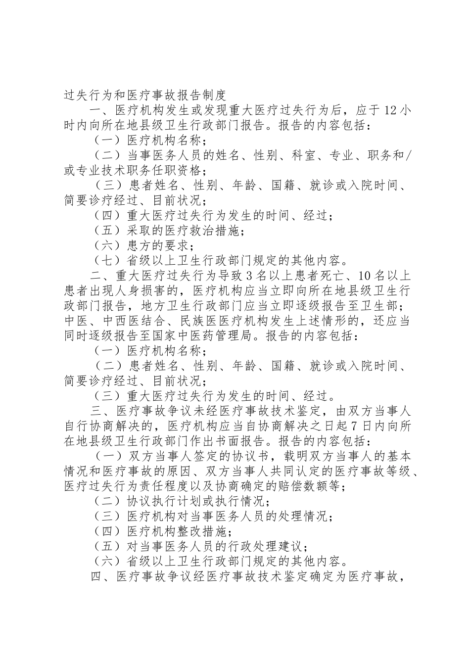 重大医疗过失行为和医疗事故报告规章制度[全文5篇]_第3页