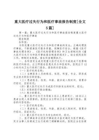 重大医疗过失行为和医疗事故报告规章制度[全文5篇]