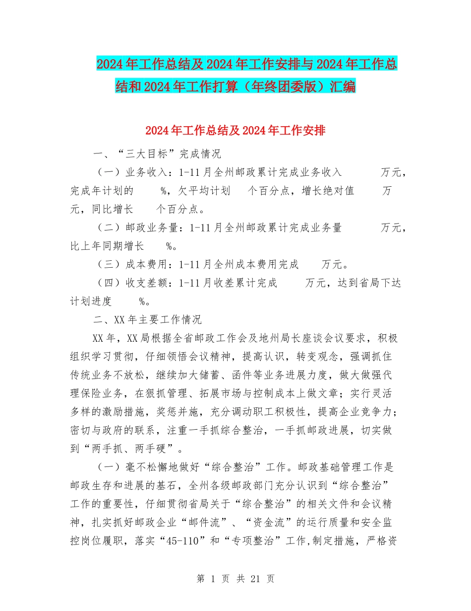 2024年工作总结及2024年工作安排与2024年工作总结和2024年工作打算汇编_第1页