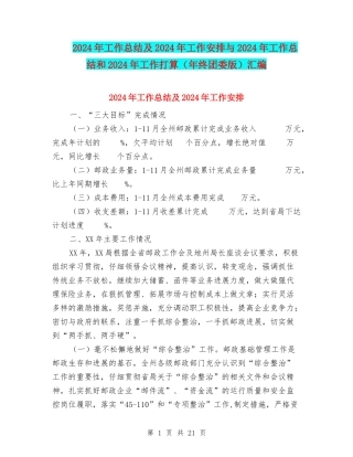 2024年工作总结及2024年工作安排与2024年工作总结和2024年工作打算汇编