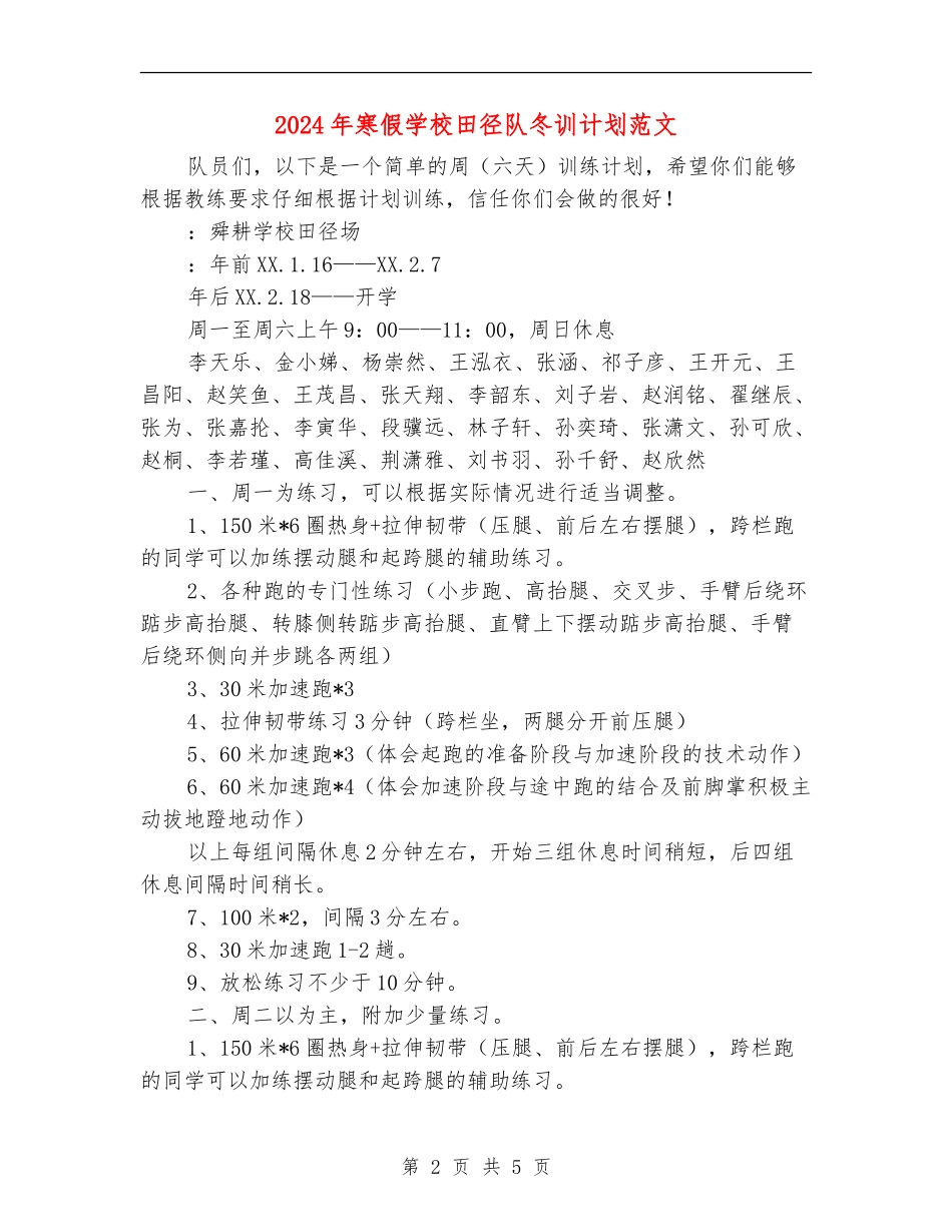 2024年寒假小学田径队冬训计划范文_第2页