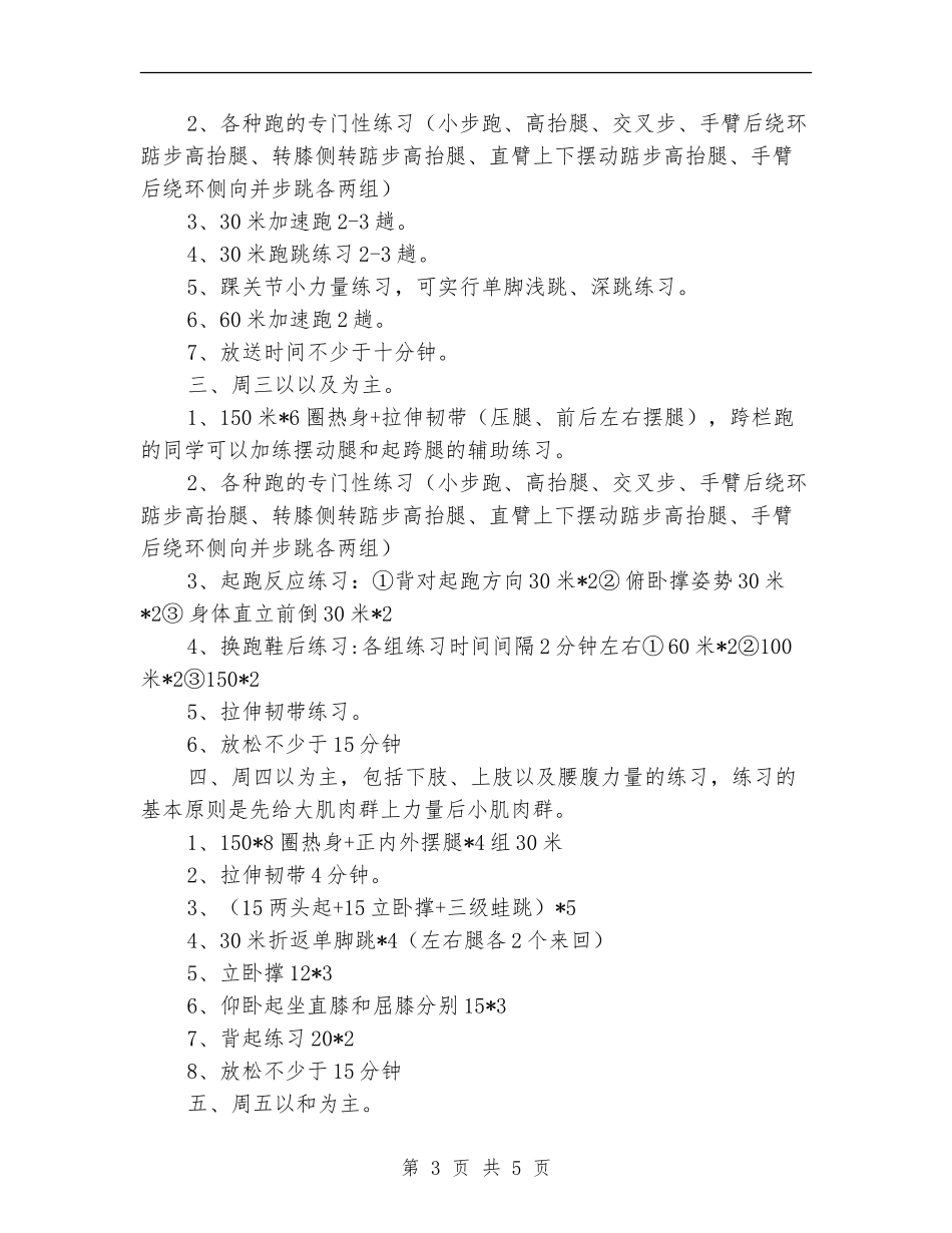 2024年寒假小学田径队冬训计划范文_第3页