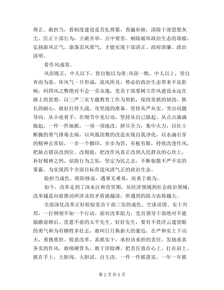 2024年7月三严三实与四个全面心得体会范文_第2页