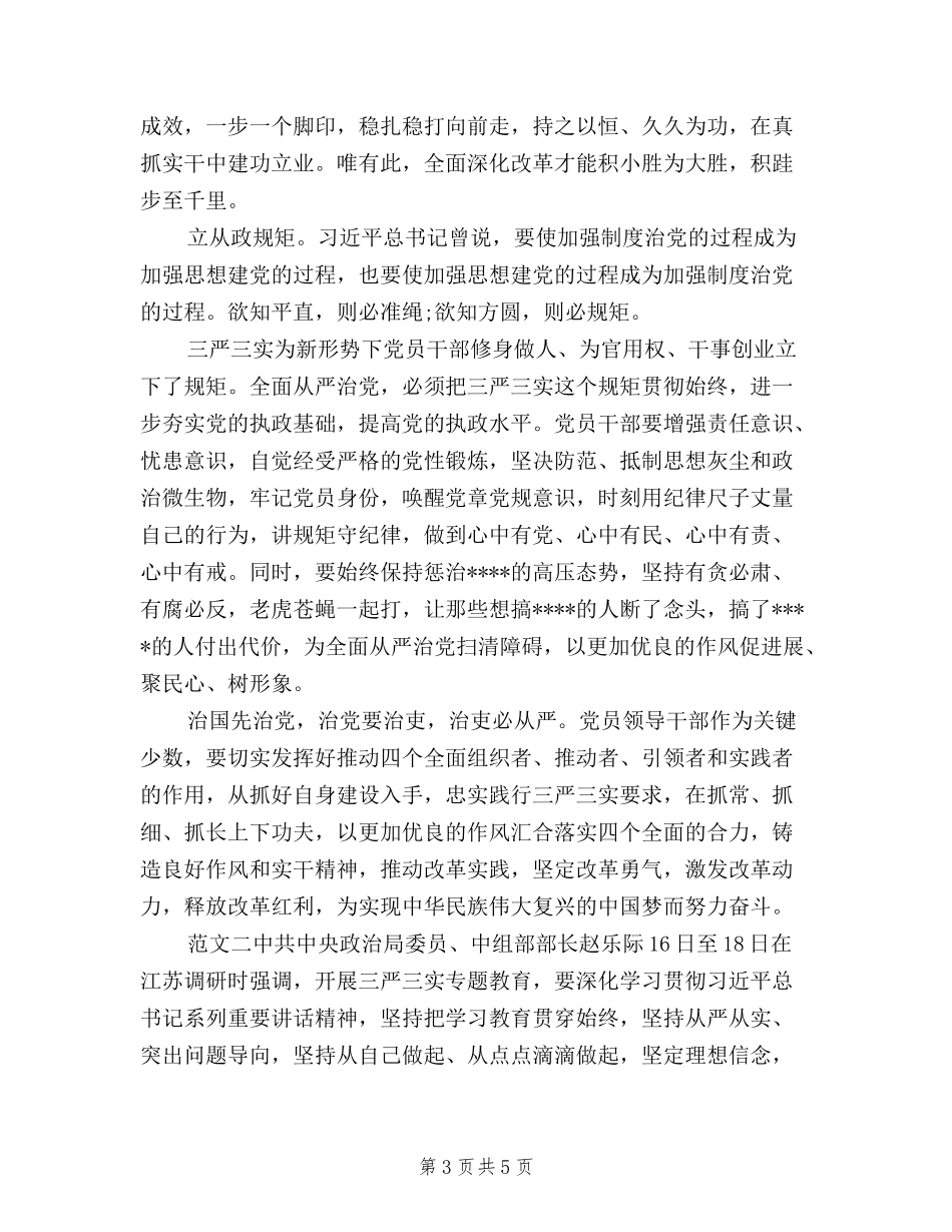 2024年7月三严三实与四个全面心得体会范文_第3页