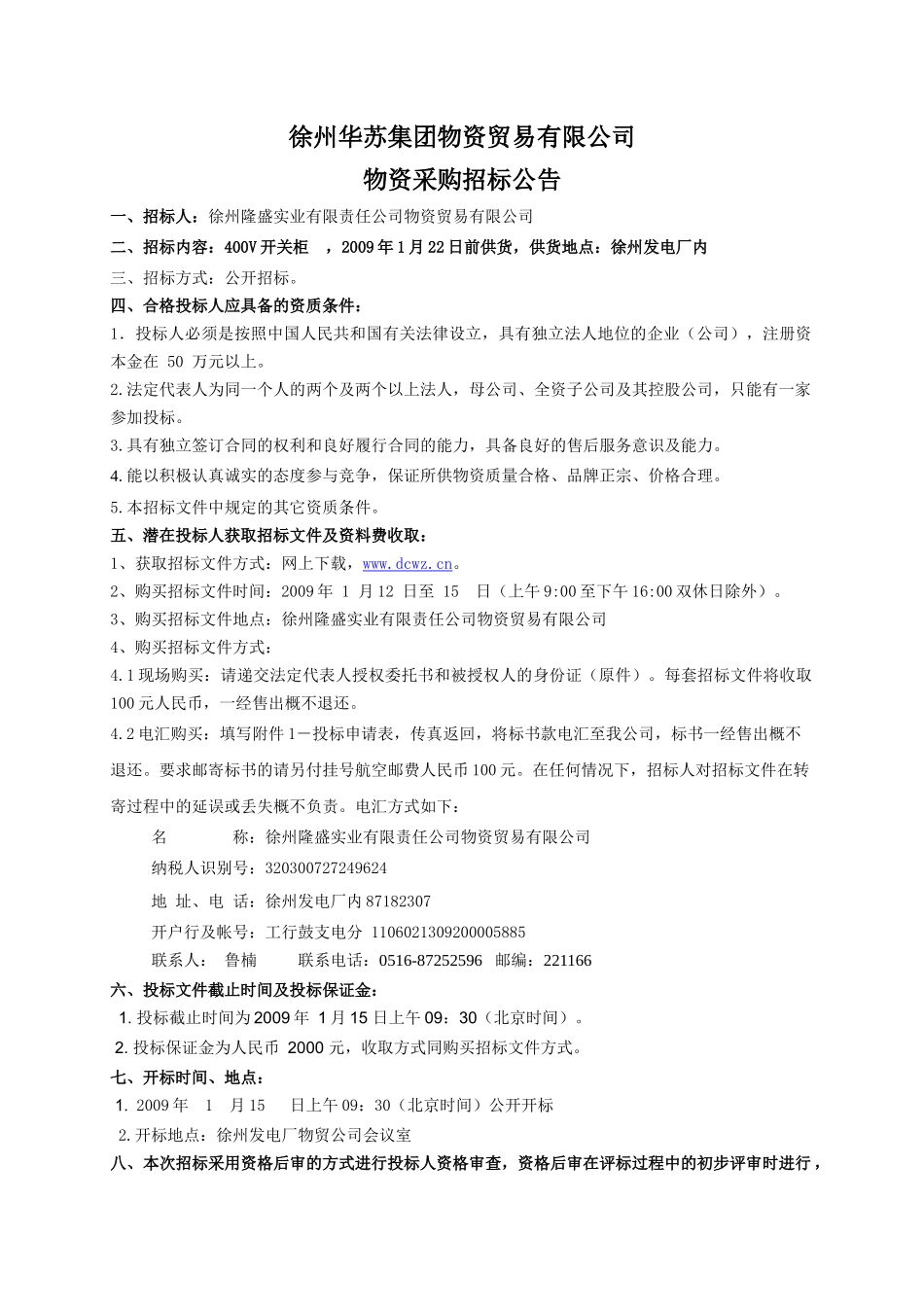 徐州华苏集团物资贸易有限公司_第1页