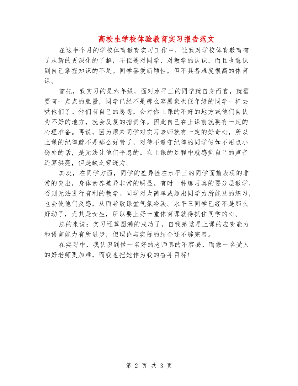 大学生小学体验教育实习报告范文_第2页