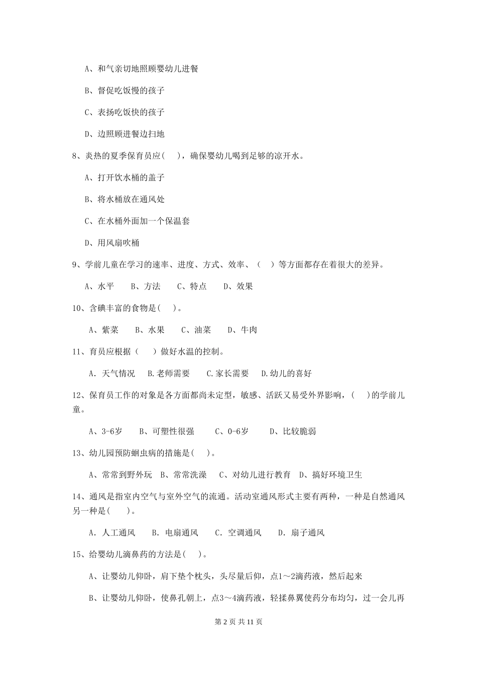 2024-2024年幼儿园大班保育员高级考试试题试卷(附答案)_第2页