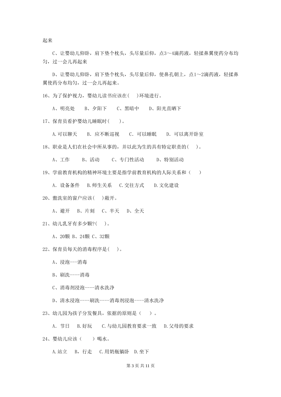2024-2024年幼儿园大班保育员高级考试试题试卷(附答案)_第3页