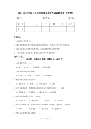 2024-2024年幼儿园大班保育员高级考试试题试卷(附答案)