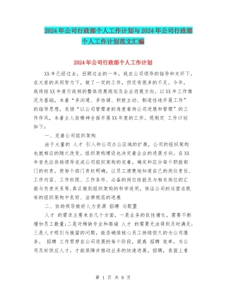2024年公司行政部个人工作计划与2024年公司行政部个人工作计划范文汇编.doc