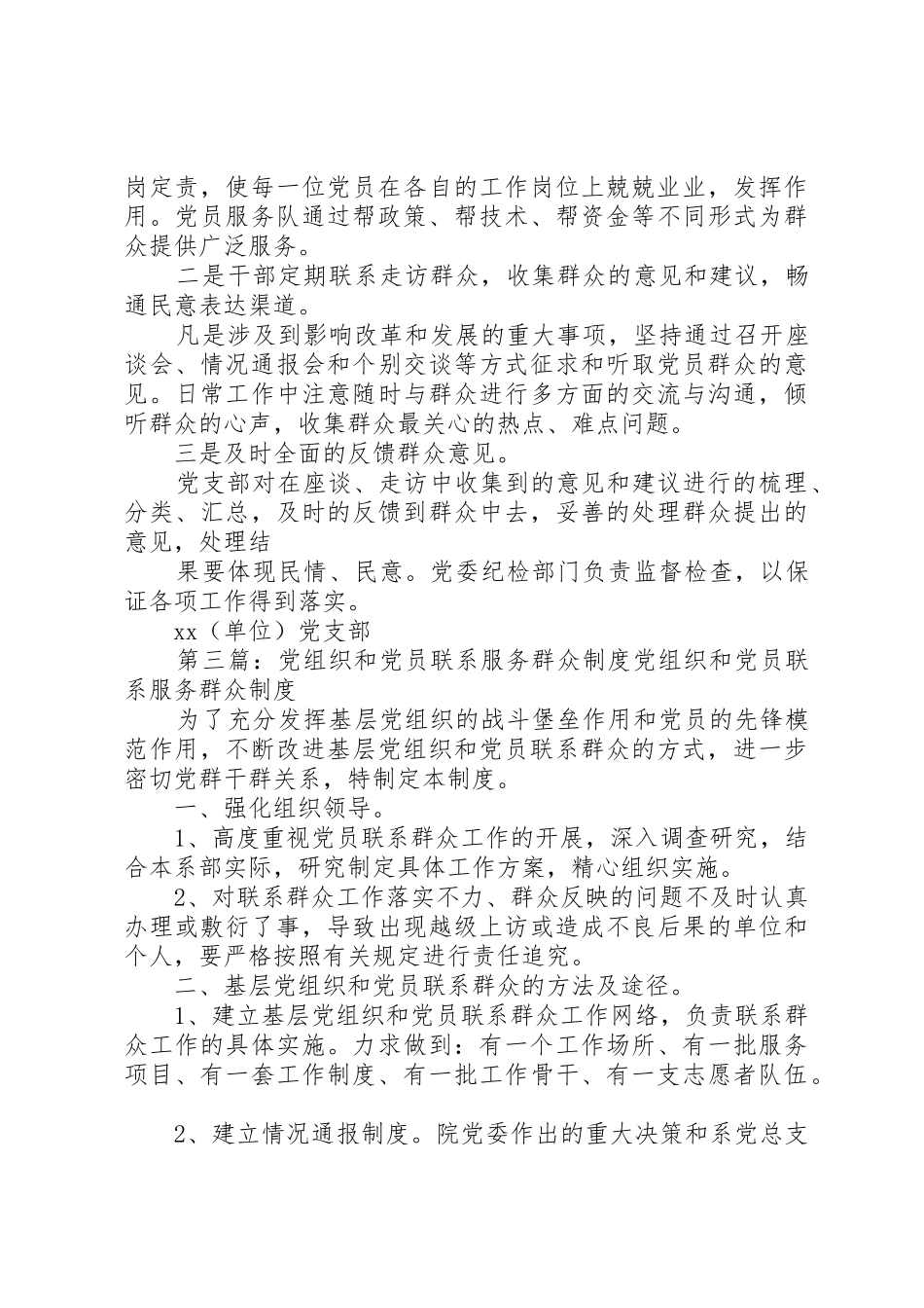 党组织和党员联系服务群众管理规章制度_第2页