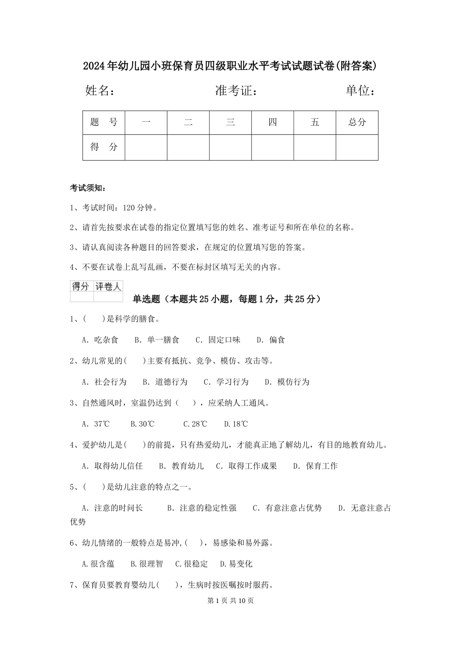 2024年幼儿园小班保育员四级职业水平考试试题试卷(附答案)_第1页