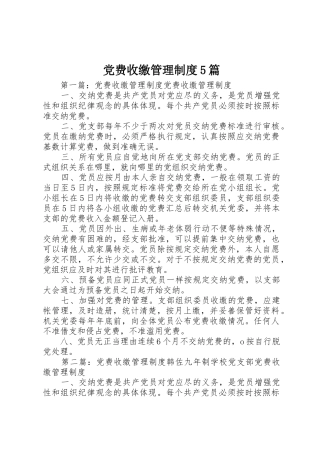 党费收缴管理规章制度5篇