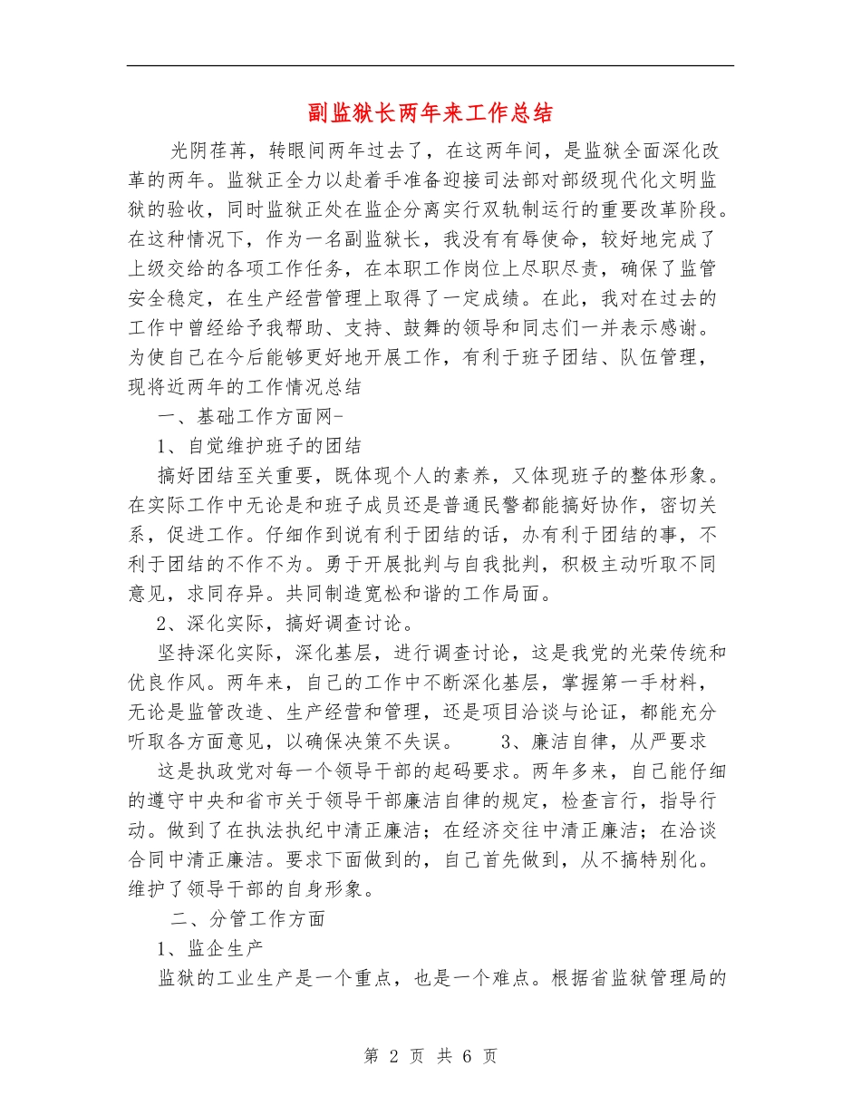 副监狱长两年来工作总结_第2页