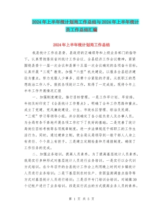 2024年上半年统计划局工作总结与2024年上半年统计员工作总结汇编