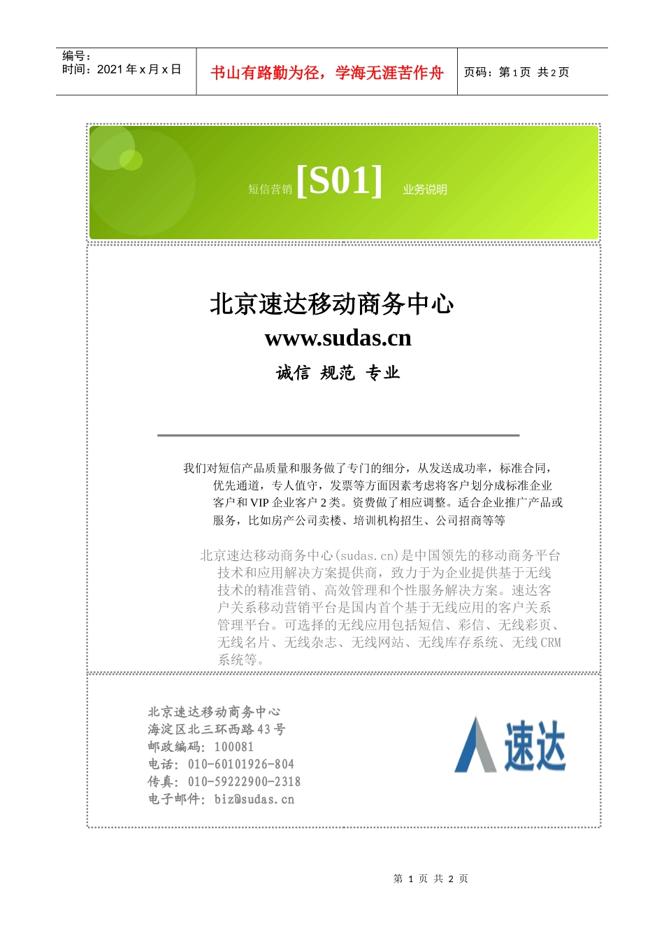 北京速达移动商务中心_短信营销[s01]_业务说明_第1页