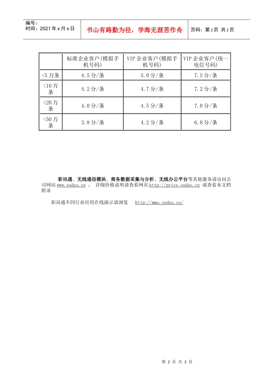 北京速达移动商务中心_短信营销[s01]_业务说明_第2页